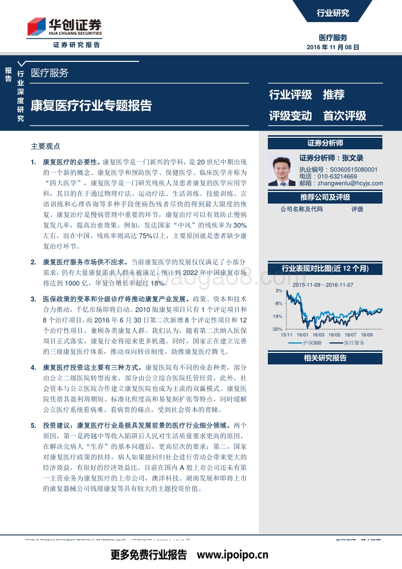 康复医疗行业专题报告.pdf_第1页