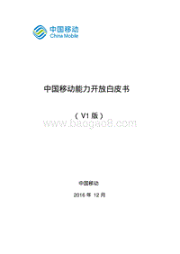 中国移动能力开放白皮书_定稿.pdf