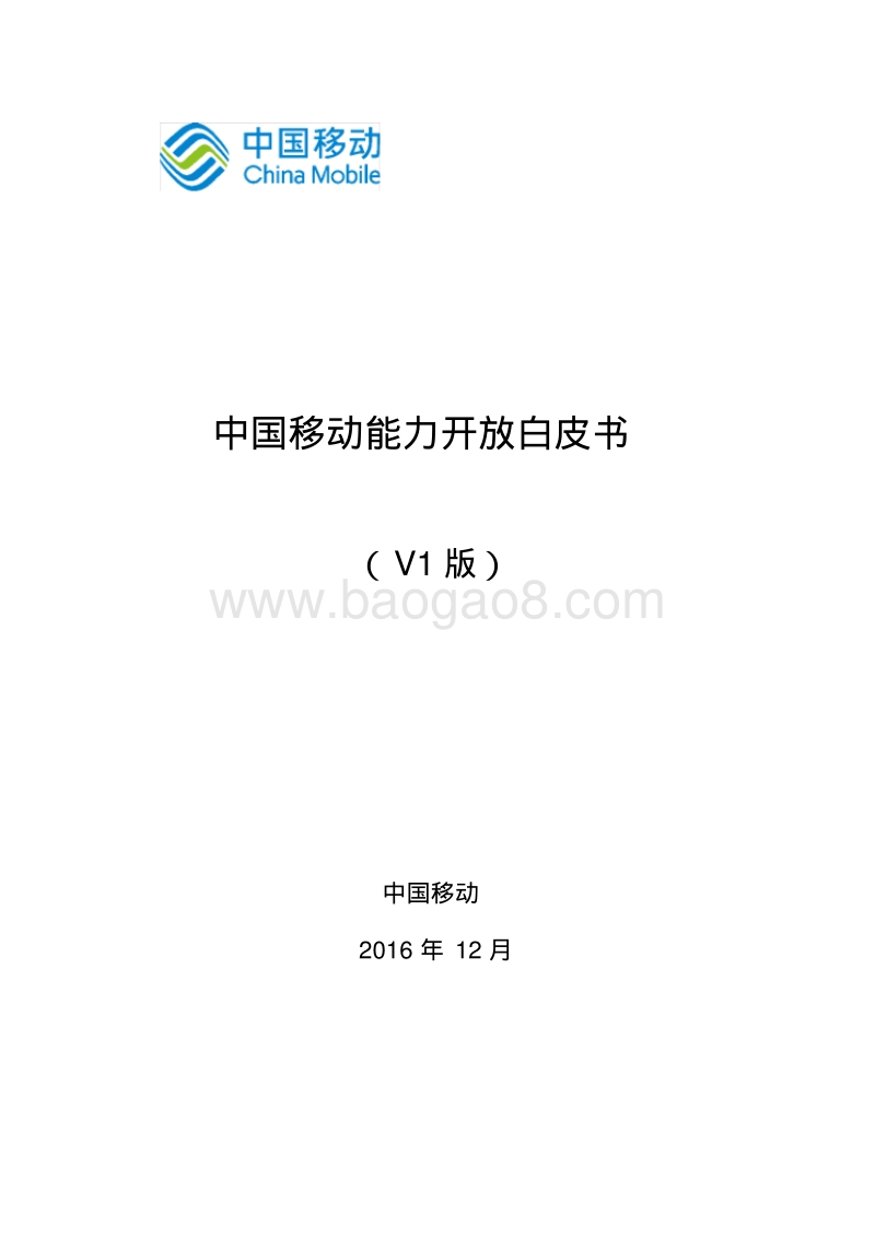 中国移动能力开放白皮书_定稿.pdf_第1页
