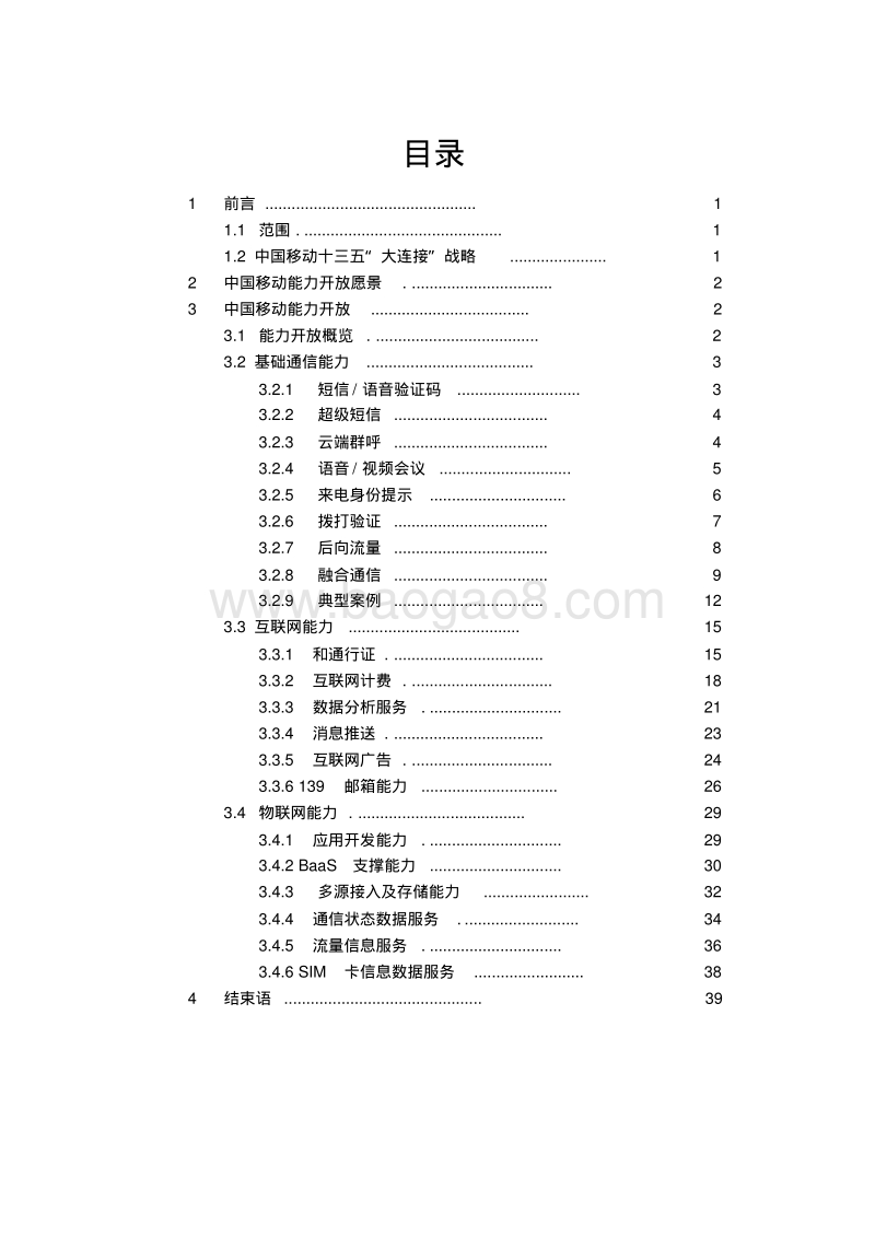 中国移动能力开放白皮书_定稿.pdf_第2页
