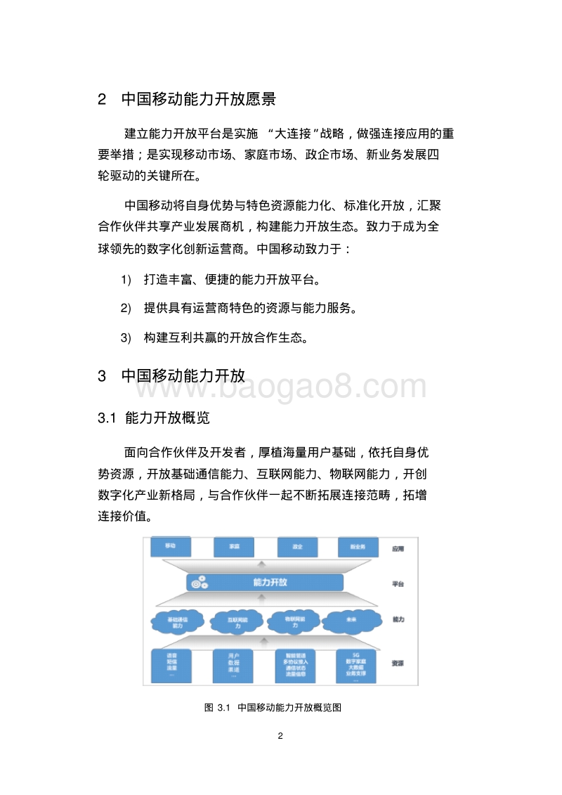 中国移动能力开放白皮书_定稿.pdf_第4页