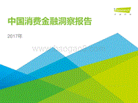 2017年中国消费金融洞察报告.pdf