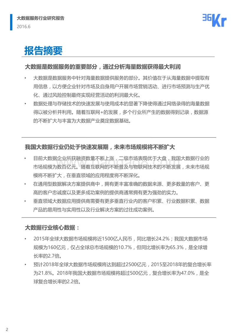 36Kr-大数据行业研究报告.pdf_第2页