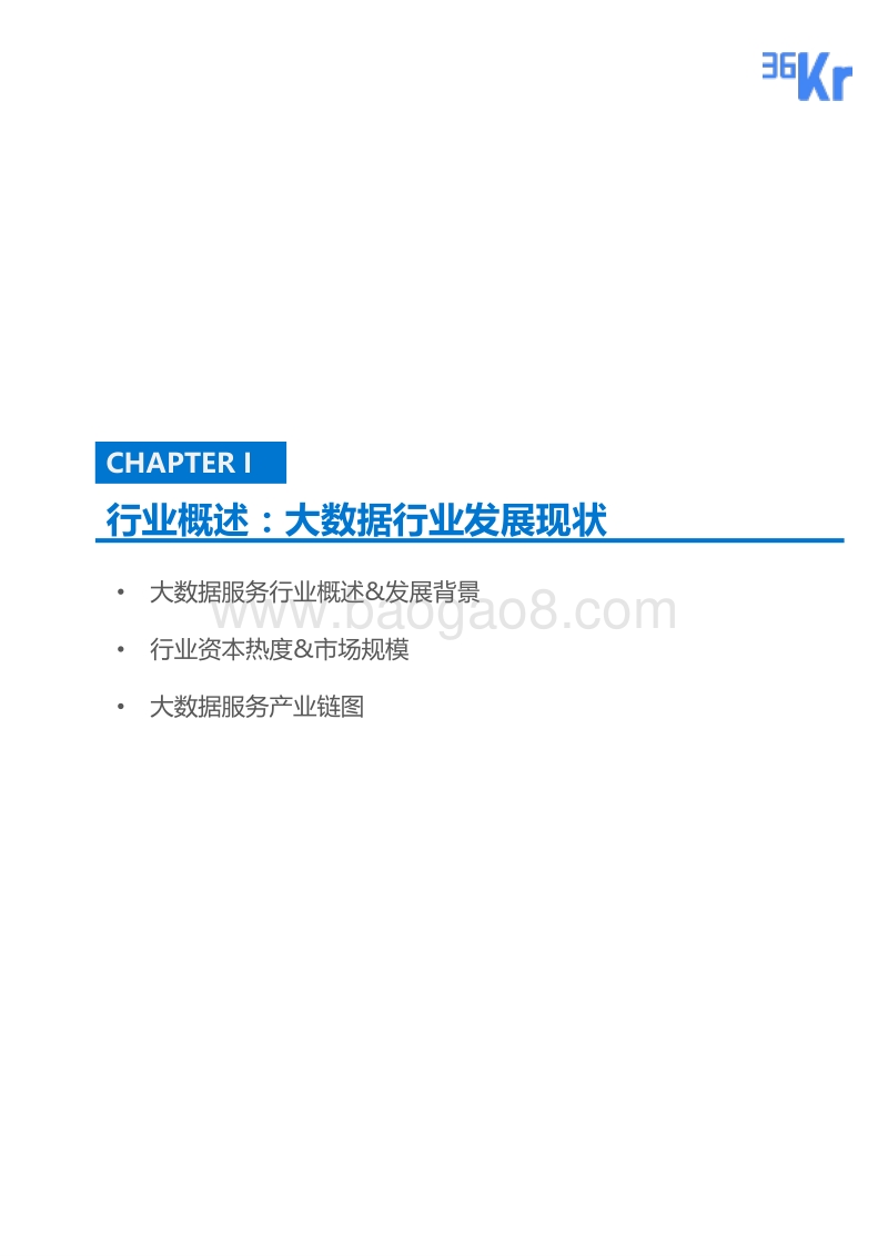 36Kr-大数据行业研究报告.pdf_第4页