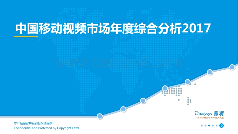 中国移动视频市场年度综合分析2017.pdf_第1页
