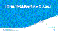 中国移动视频市场年度综合分析2017.pdf