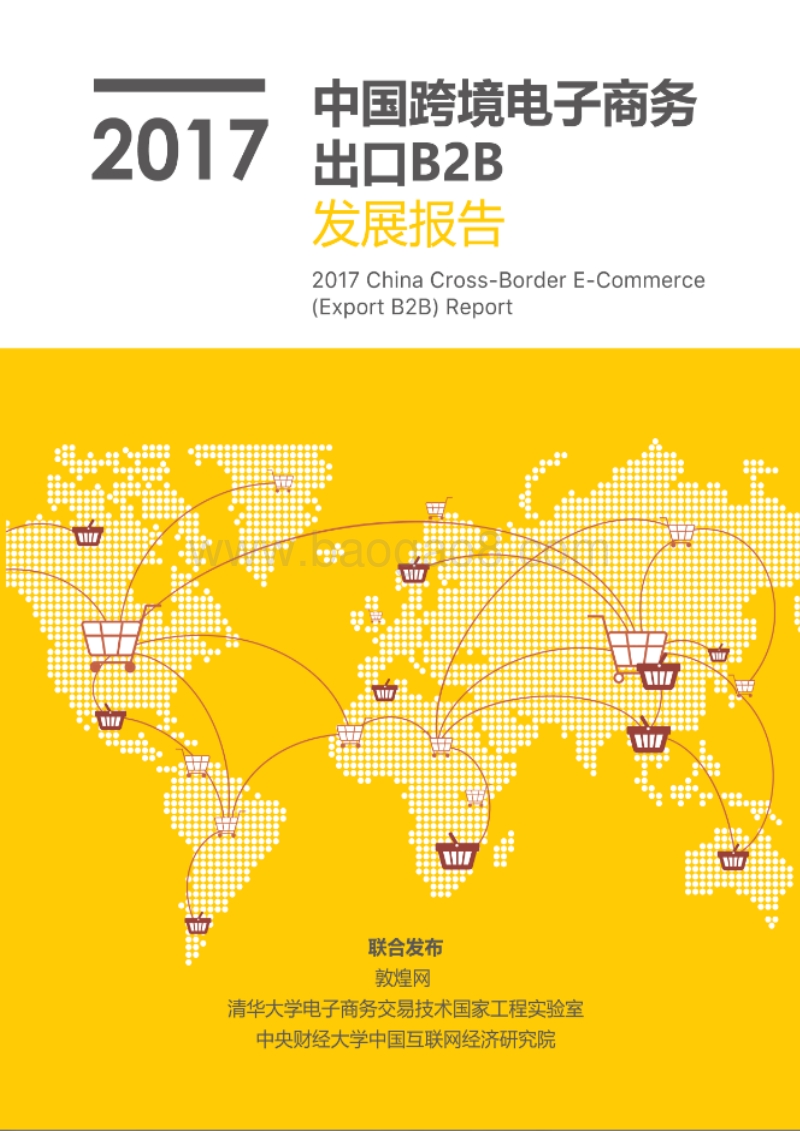 2017中国跨境电子商务出口B2B发展报告.pdf_第1页