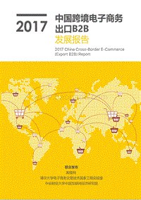 2017中国跨境电子商务出口B2B发展报告.pdf