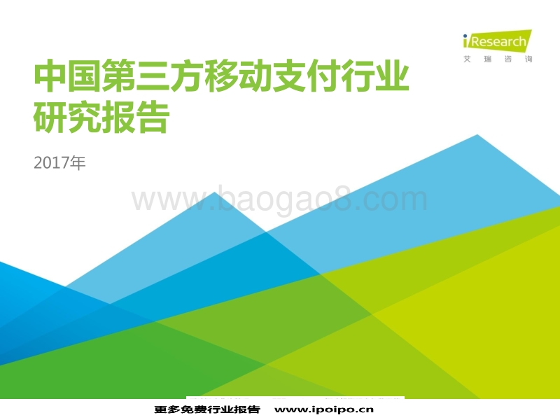 中国第三方移动支付行业研究报告.pdf_第1页