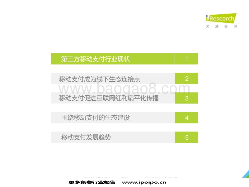 中国第三方移动支付行业研究报告.pdf_第3页
