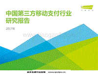 中国第三方移动支付行业研究报告.pdf