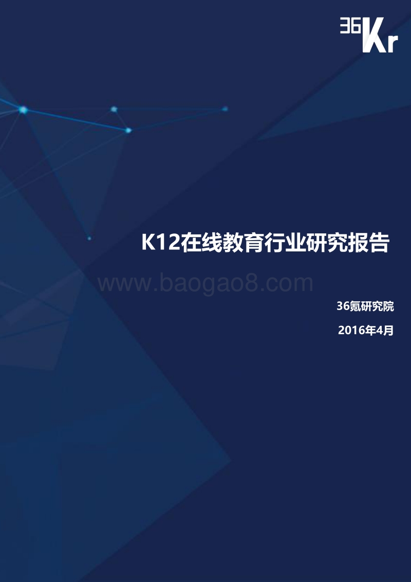 36Kr-K12在线教育行业研究报告（下篇）.pdf_第1页
