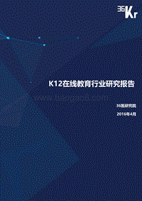36Kr-K12在线教育行业研究报告（下篇）.pdf
