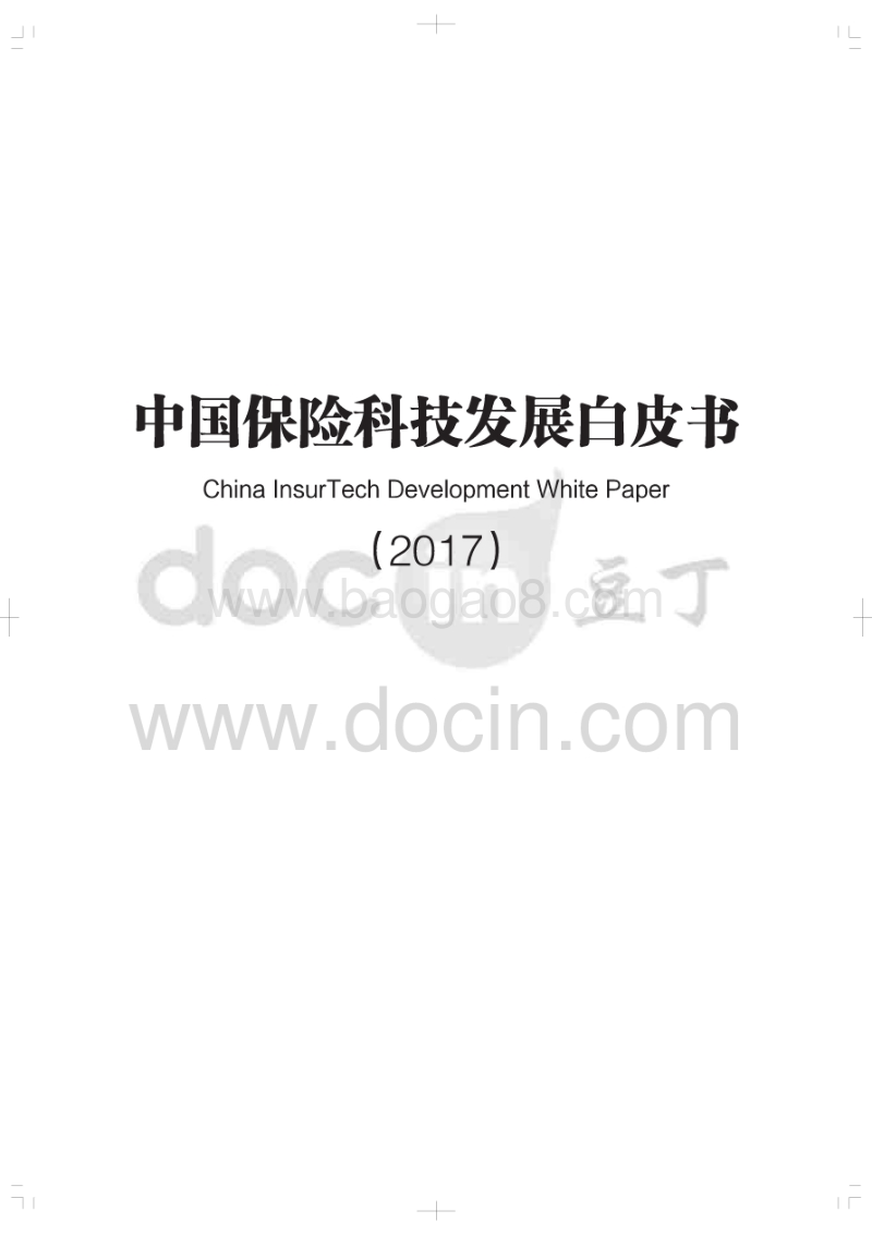 中国保险科技发展白皮书2017.pdf_第1页