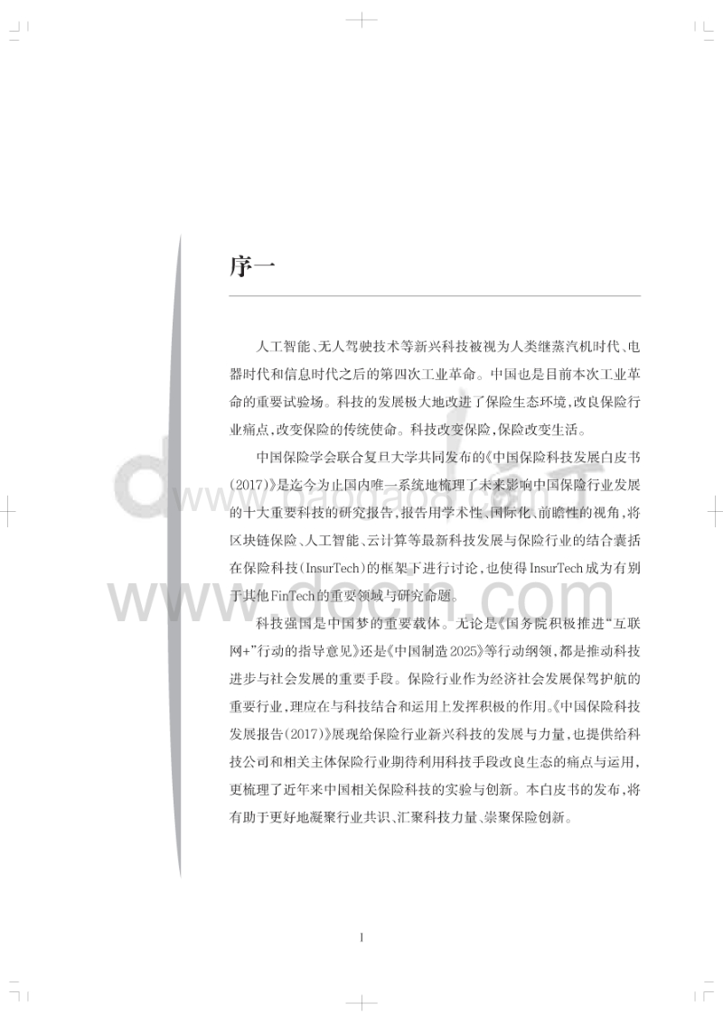 中国保险科技发展白皮书2017.pdf_第3页