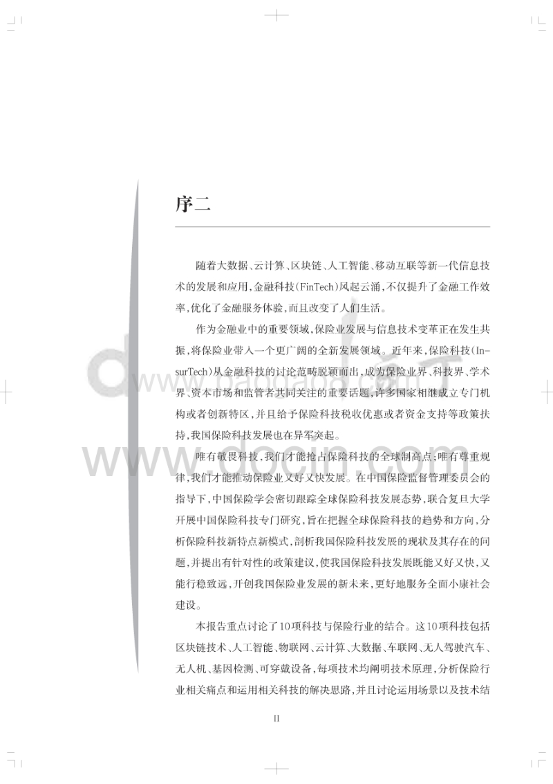 中国保险科技发展白皮书2017.pdf_第4页
