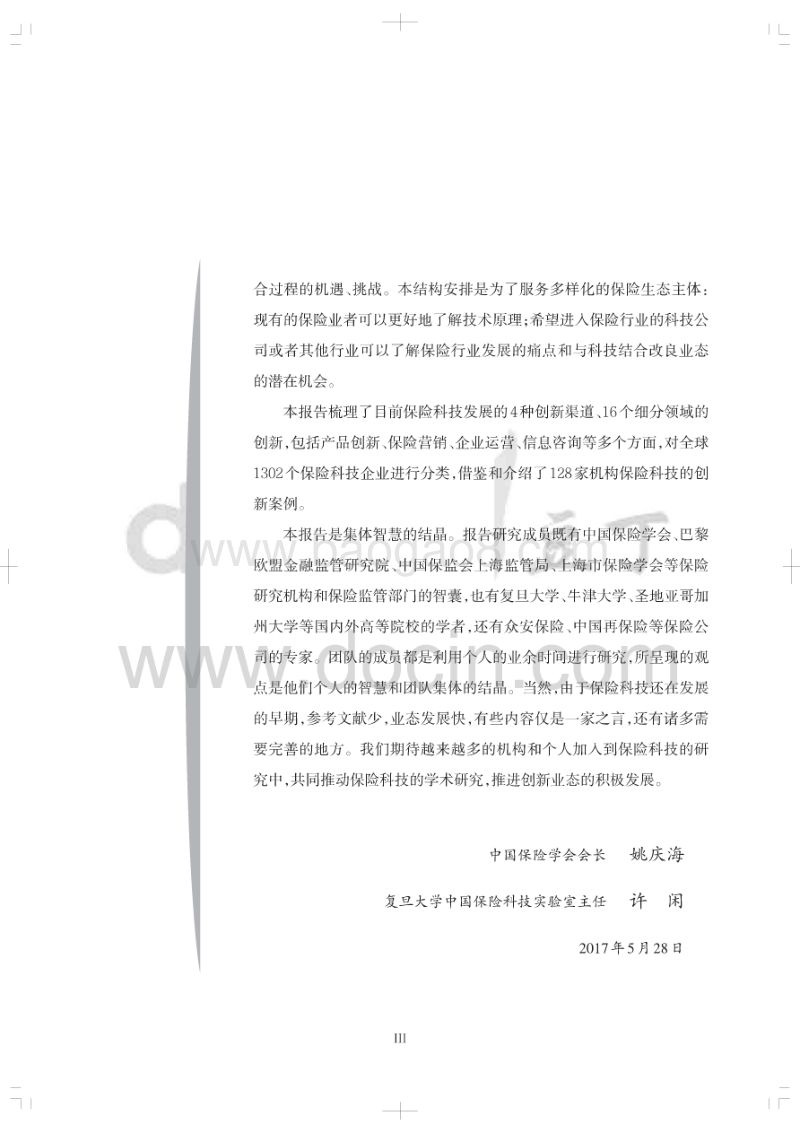 中国保险科技发展白皮书2017.pdf_第5页