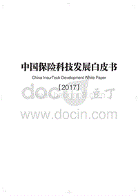 中国保险科技发展白皮书2017.pdf