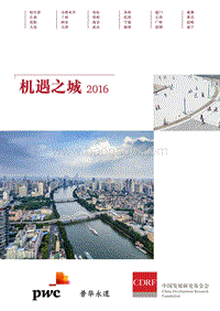 普华永道：机遇之城2016.pdf
