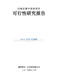 XX地区集中供热项目可行性研究报告.doc