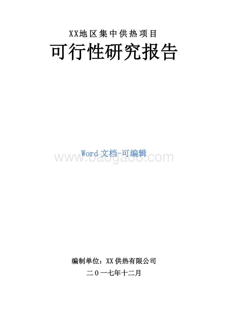 XX地区集中供热项目可行性研究报告.doc_第1页
