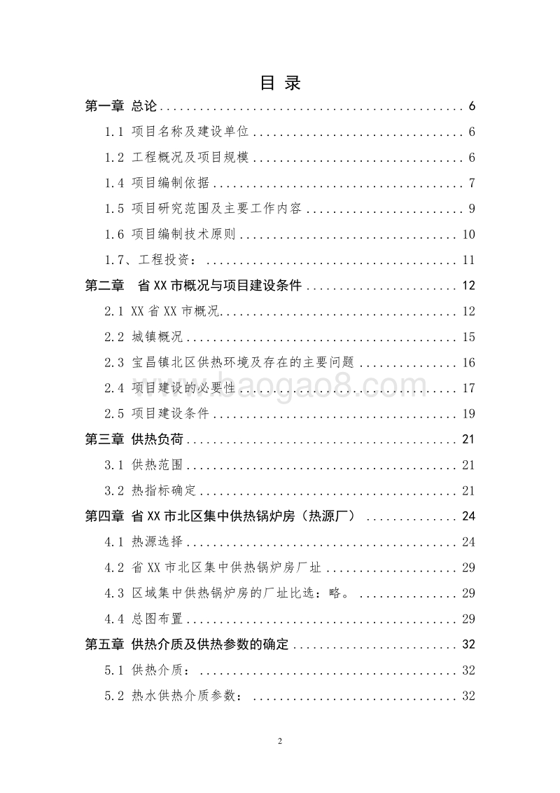 XX地区集中供热项目可行性研究报告.doc_第2页