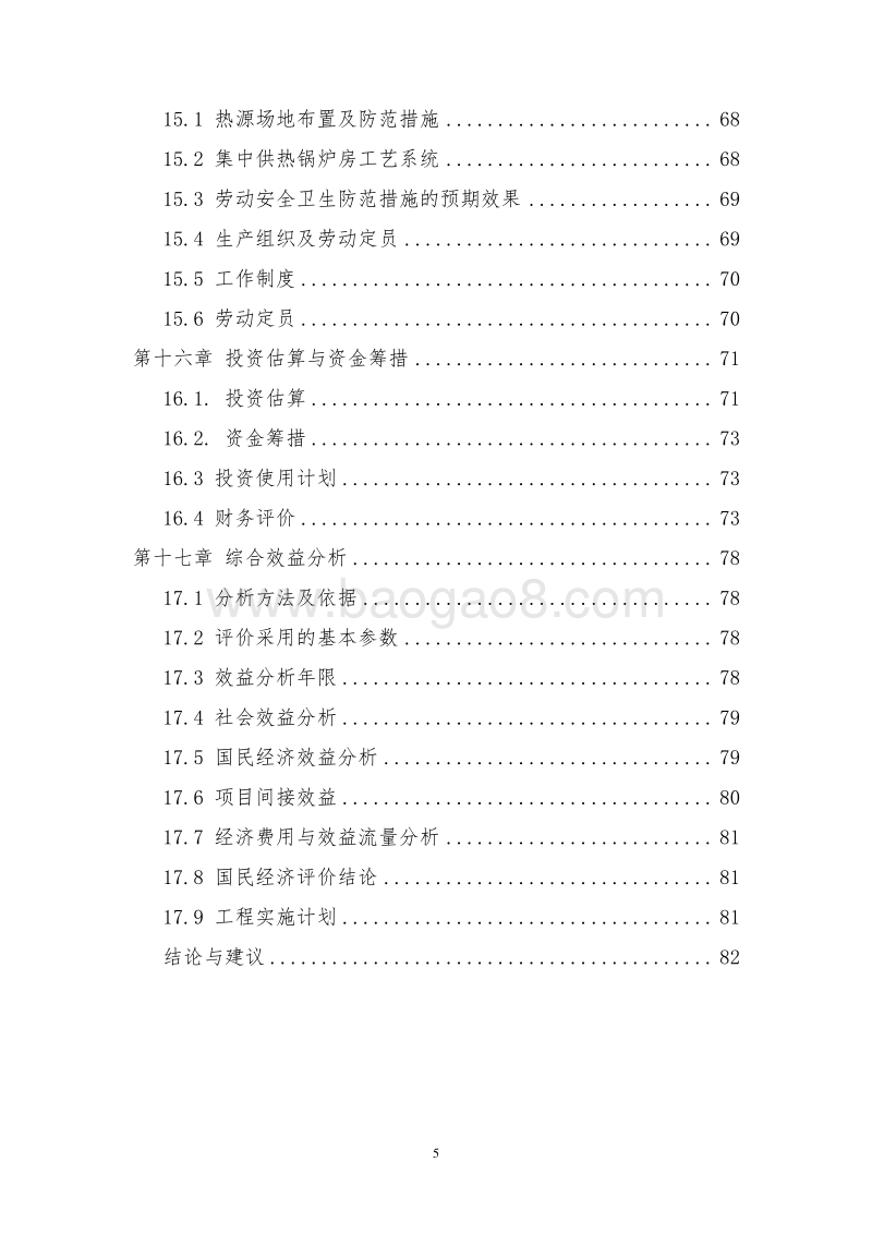 XX地区集中供热项目可行性研究报告.doc_第5页