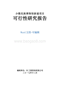 少数民族博物馆新建项目可行性研究报告.doc