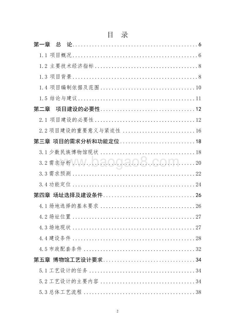 少数民族博物馆新建项目可行性研究报告.doc_第2页