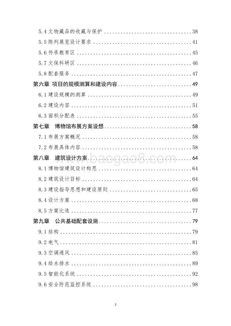 少数民族博物馆新建项目可行性研究报告.doc_第3页
