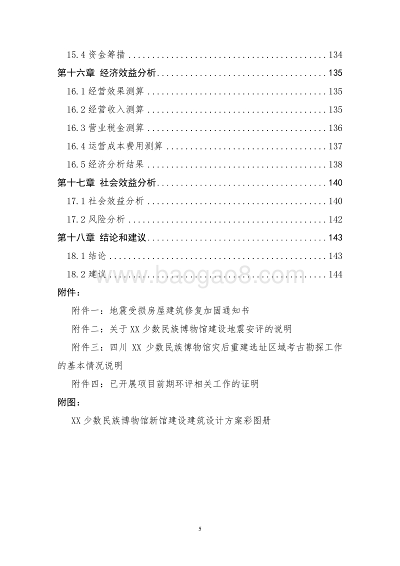 少数民族博物馆新建项目可行性研究报告.doc_第5页