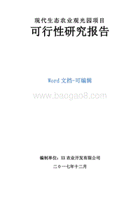 现代生态农业观光园项目可行性研究报告.doc