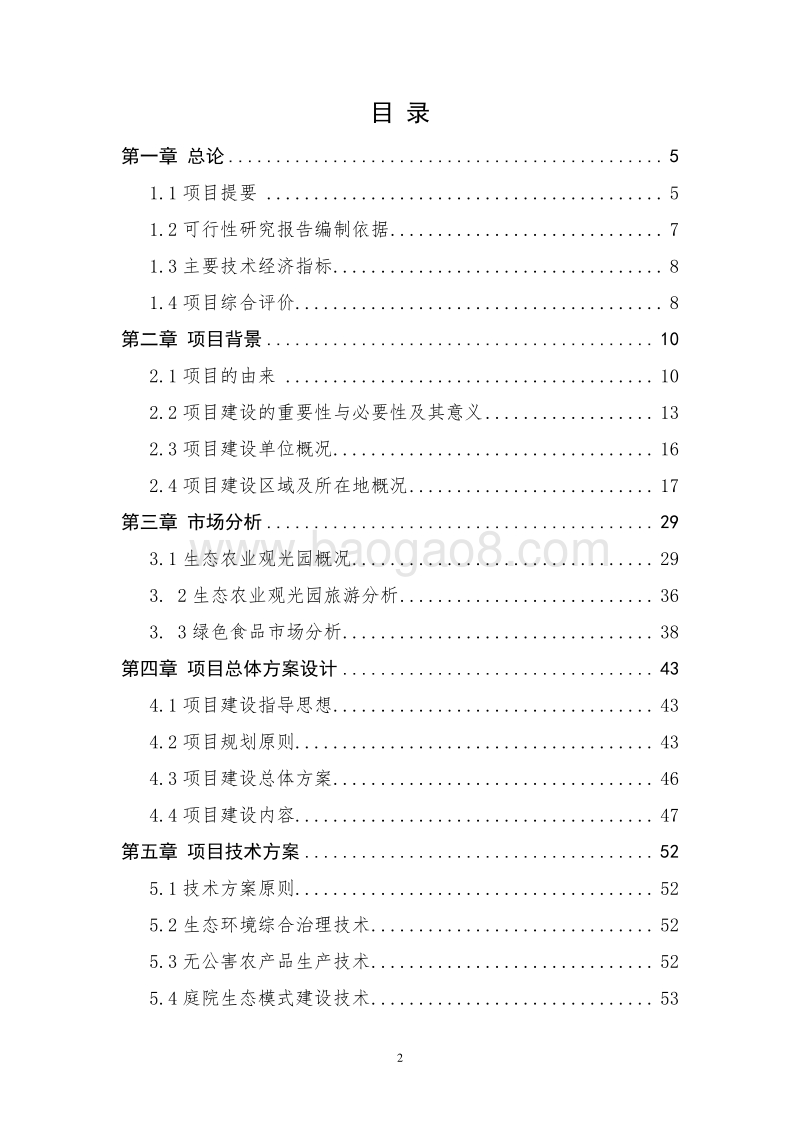 现代生态农业观光园项目可行性研究报告.doc_第2页