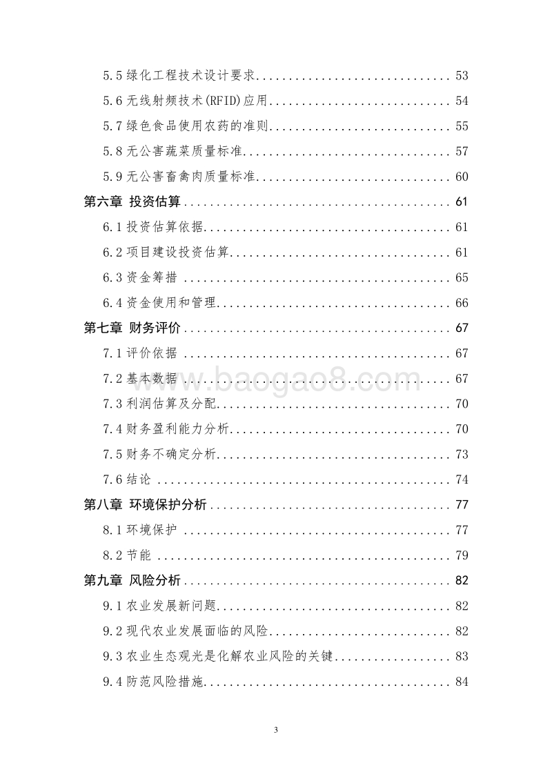 现代生态农业观光园项目可行性研究报告.doc_第3页