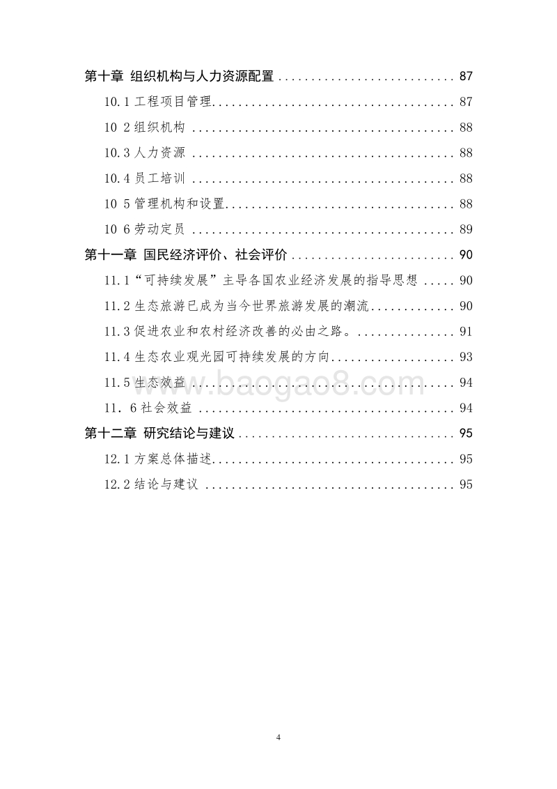 现代生态农业观光园项目可行性研究报告.doc_第4页