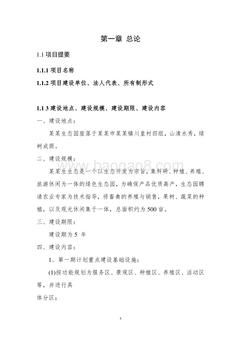 现代生态农业观光园项目可行性研究报告.doc_第5页