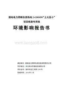 国电电力邯郸东郊热电2×350MW“上大压小“项目铁路专用线环境影响报告书.doc
