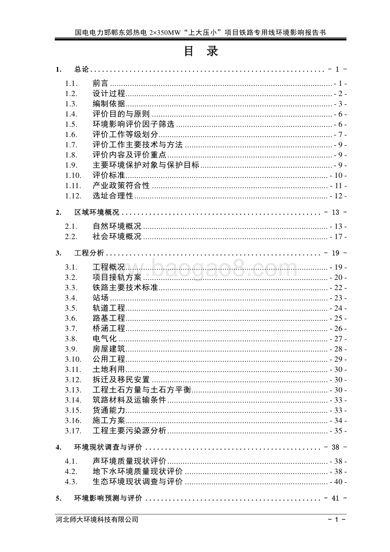 国电电力邯郸东郊热电2×350MW“上大压小“项目铁路专用线环境影响报告书.doc_第3页