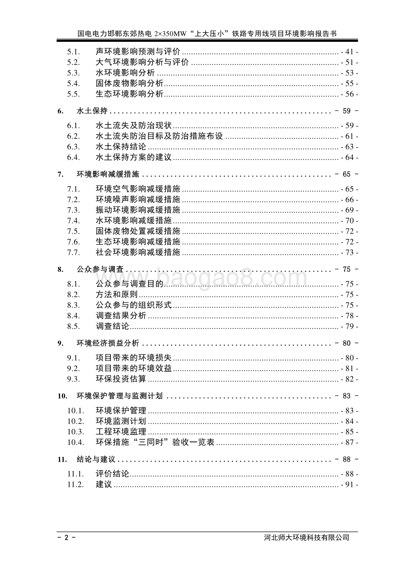 国电电力邯郸东郊热电2×350MW“上大压小“项目铁路专用线环境影响报告书.doc_第4页