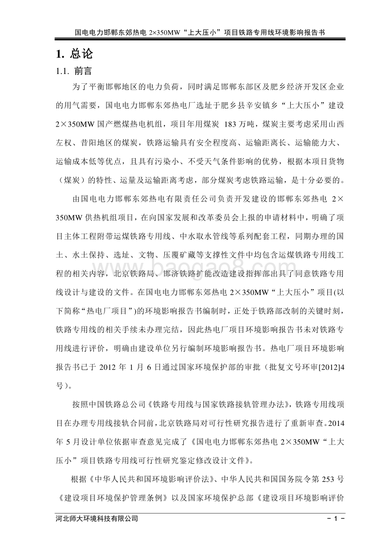 国电电力邯郸东郊热电2×350MW“上大压小“项目铁路专用线环境影响报告书.doc_第5页