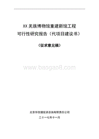 XX羌族博物馆重建新馆工程可行性研究报告（代项目建议书）.doc