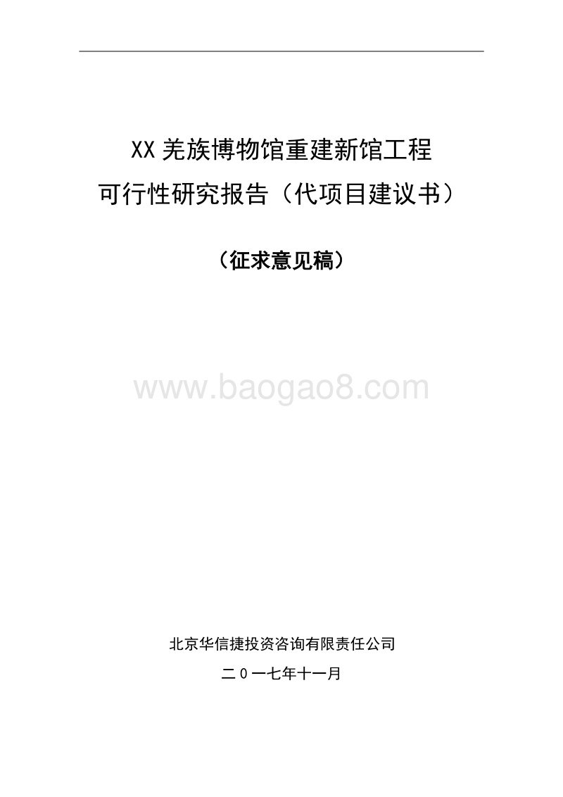 XX羌族博物馆重建新馆工程可行性研究报告（代项目建议书）.doc_第1页