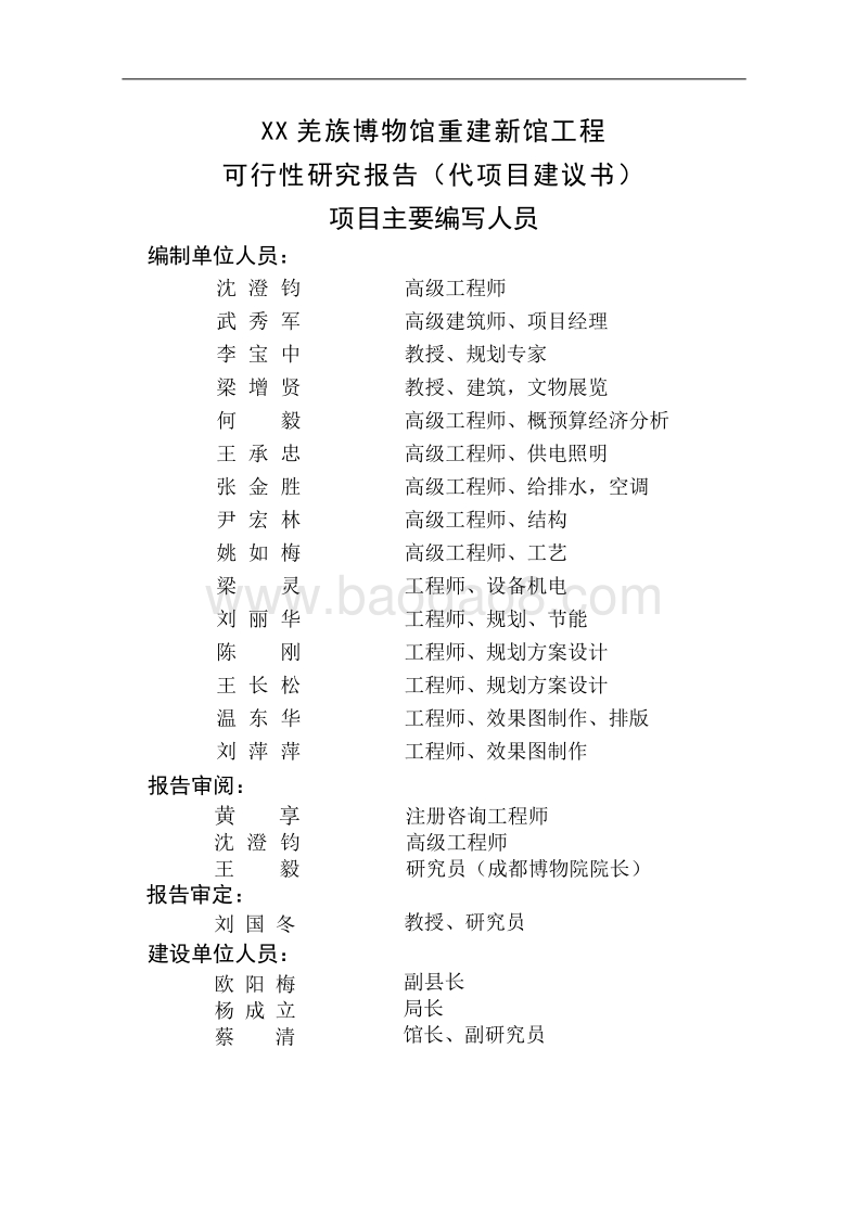 XX羌族博物馆重建新馆工程可行性研究报告（代项目建议书）.doc_第3页