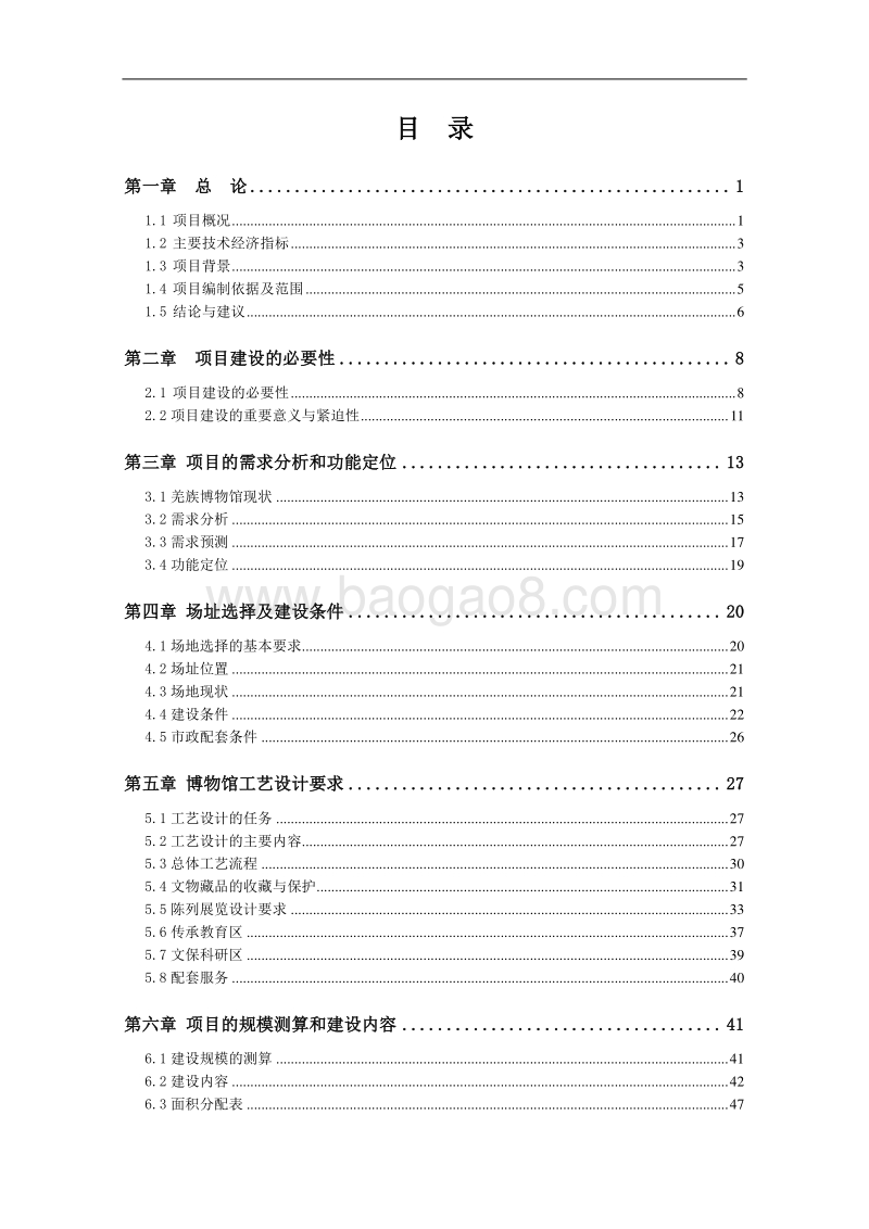 XX羌族博物馆重建新馆工程可行性研究报告（代项目建议书）.doc_第4页