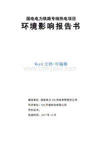 国电电力铁路专线热电项目环境影响报告书.doc