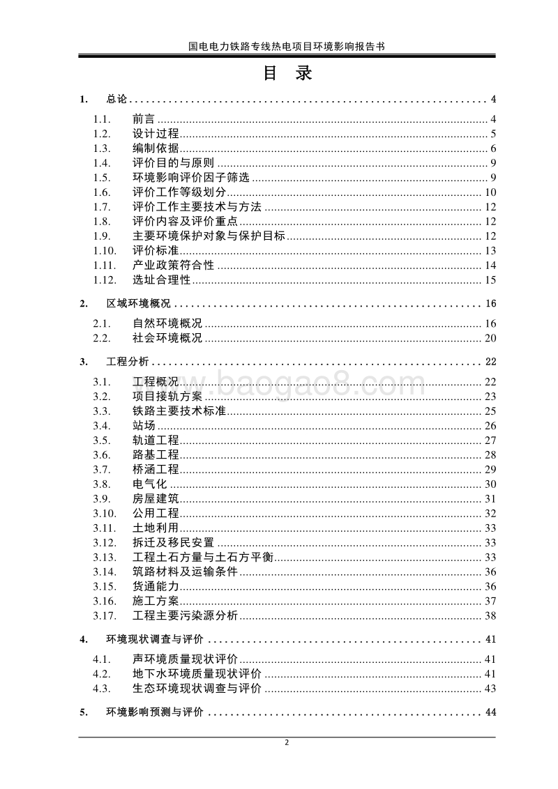 国电电力铁路专线热电项目环境影响报告书.doc_第2页