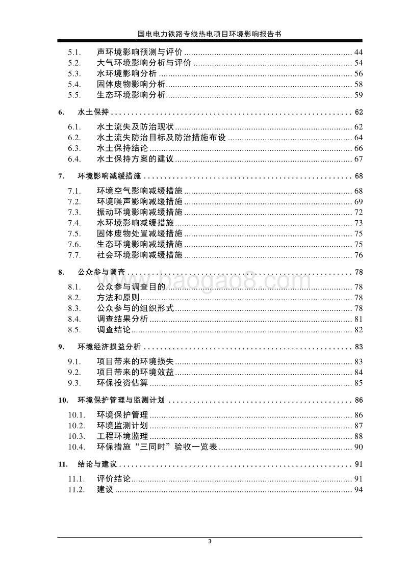 国电电力铁路专线热电项目环境影响报告书.doc_第3页