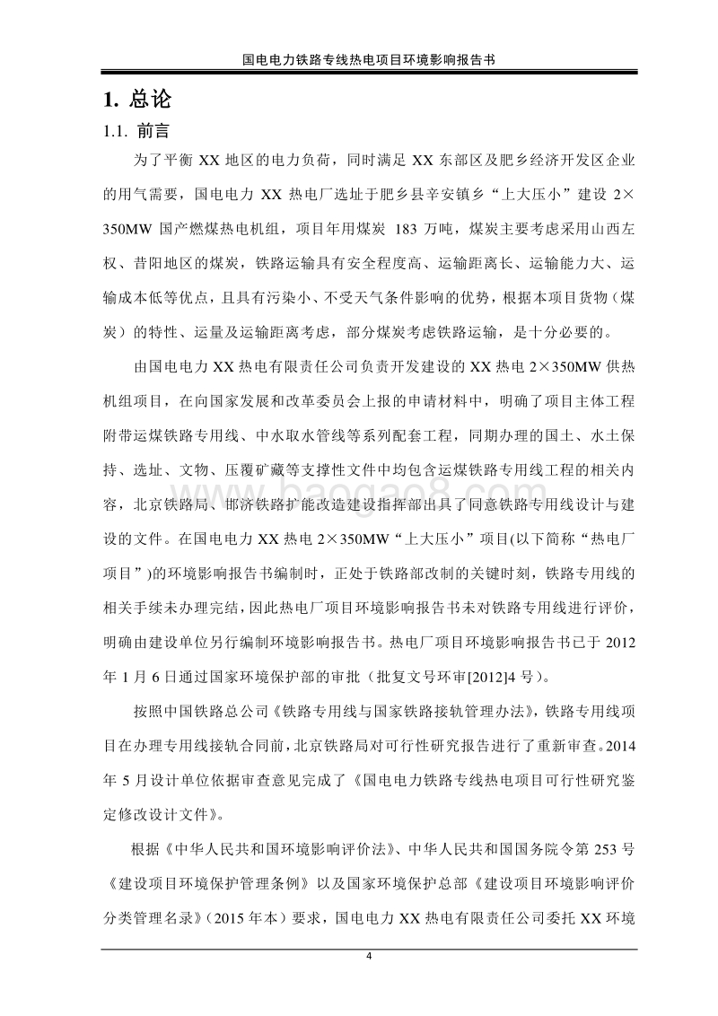 国电电力铁路专线热电项目环境影响报告书.doc_第4页