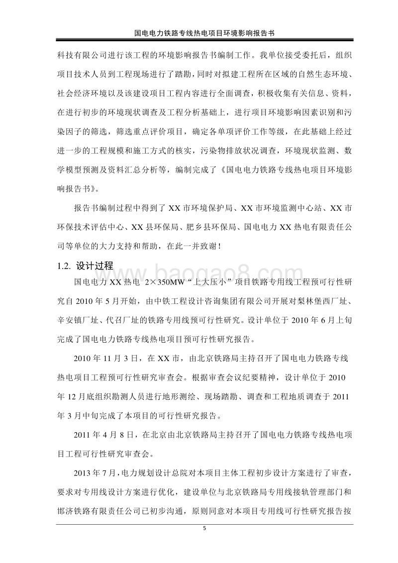 国电电力铁路专线热电项目环境影响报告书.doc_第5页