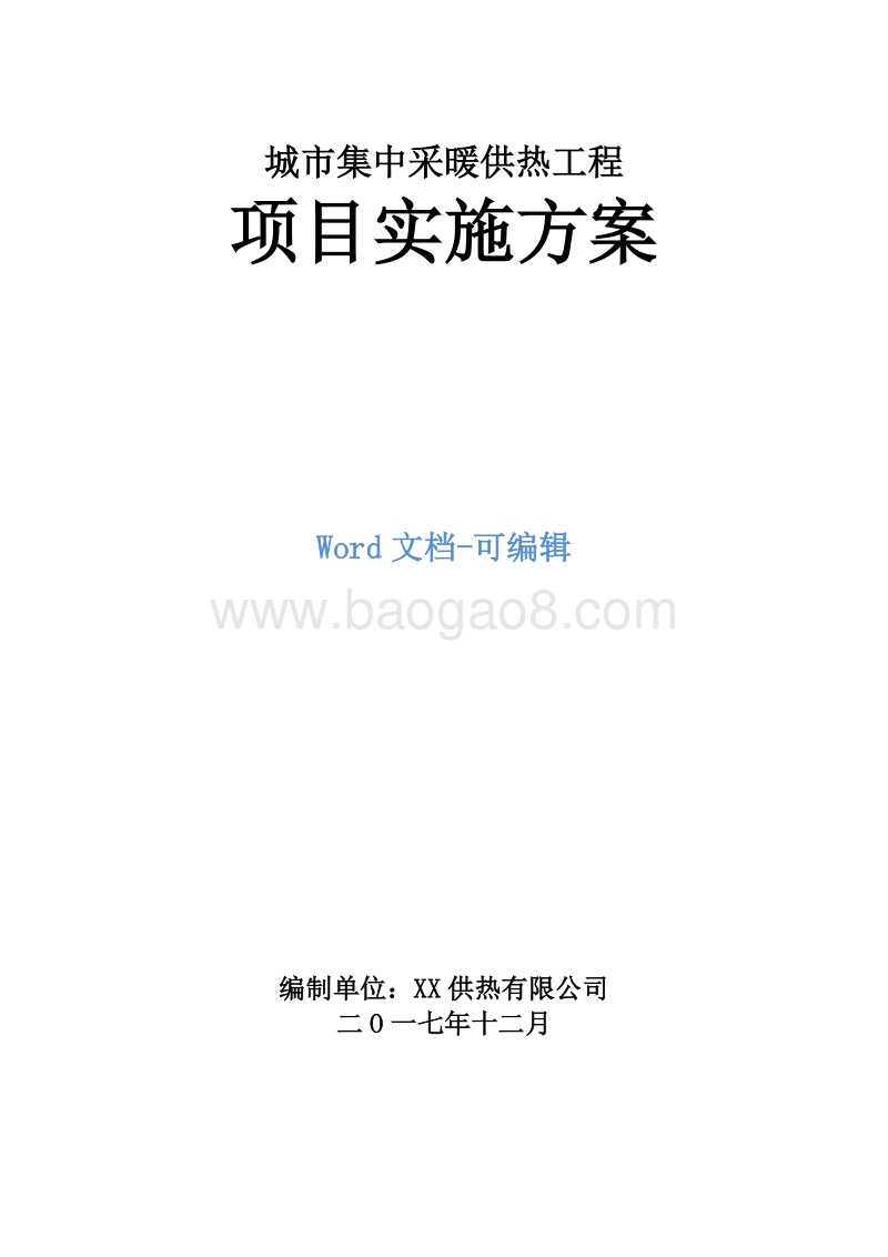 城市集中采暖供热工程项目实施方案.doc_第1页